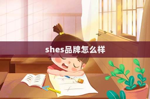 shes品牌怎么樣