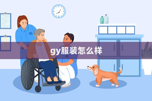 gy服裝怎么樣