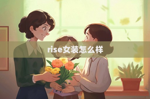 rise女裝怎么樣