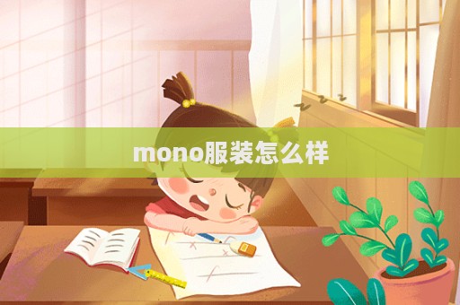 mono服裝怎么樣