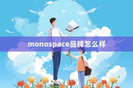 monospace品牌怎么樣