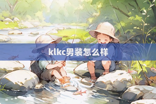 klkc男裝怎么樣