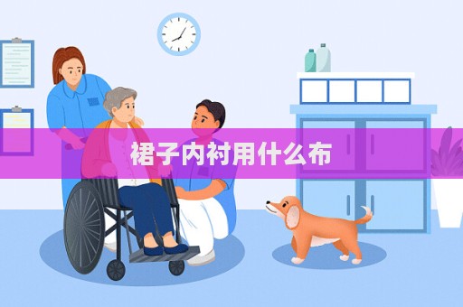 裙子內襯用什么布