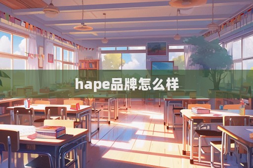 hape品牌怎么樣