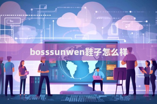 bosssunwen鞋子怎么樣