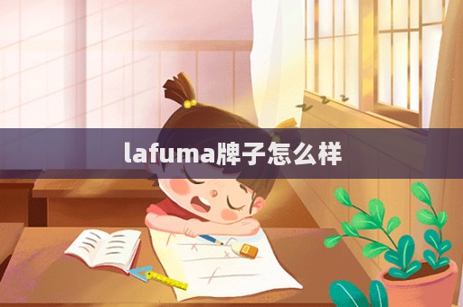 lafuma牌子怎么樣