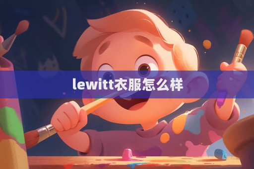 lewitt衣服怎么樣