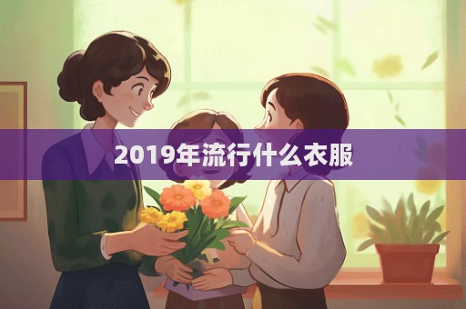 2019年流行什么衣服