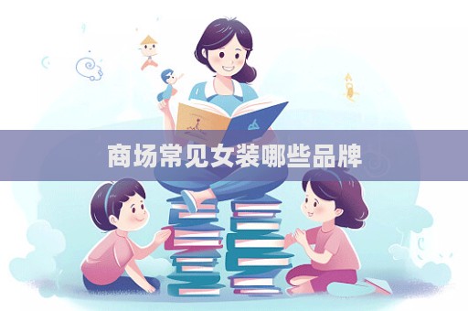 商場(chǎng)常見女裝哪些品牌