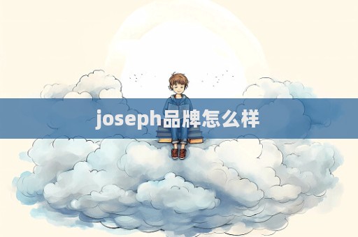 joseph品牌怎么樣