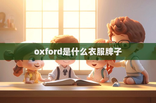 oxford是什么衣服牌子