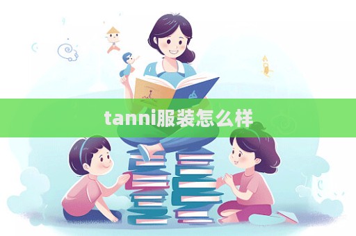 tanni服裝怎么樣