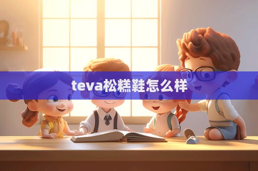 teva松糕鞋怎么樣