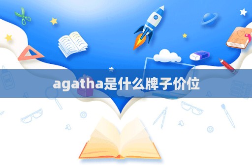 agatha是什么牌子價位