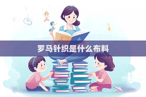 羅馬針織是什么布料