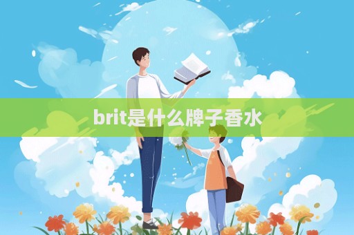 brit是什么牌子香水