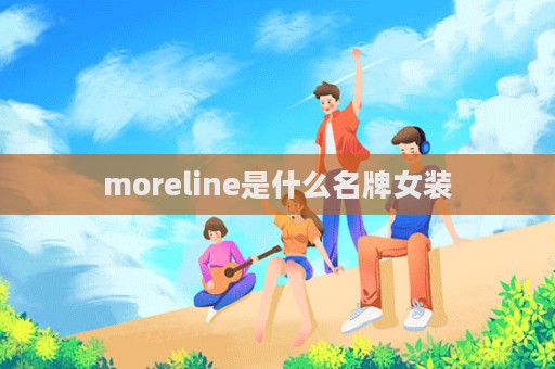 moreline是什么名牌女裝