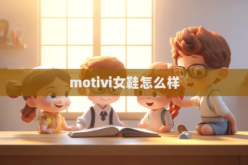 motivi女鞋怎么樣