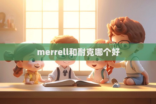 merrell和耐克哪個好