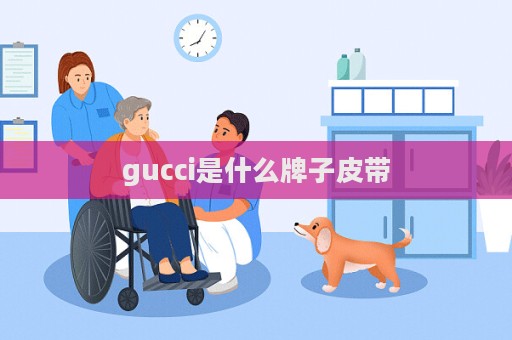 gucci是什么牌子皮帶