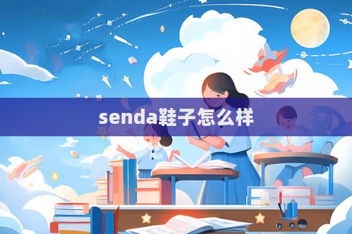 senda鞋子怎么樣