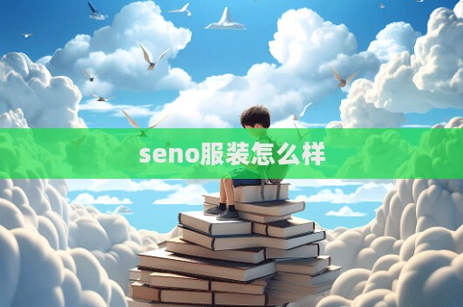 seno服裝怎么樣