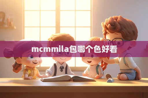 mcmmila包哪個色好看