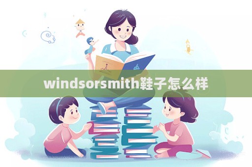 windsorsmith鞋子怎么樣