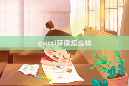 gucci環保怎么樣