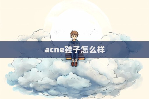 acne鞋子怎么樣