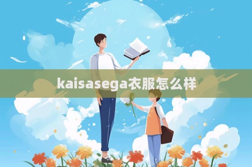 kaisasega衣服怎么樣