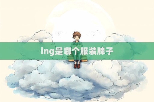 ing是哪個服裝牌子