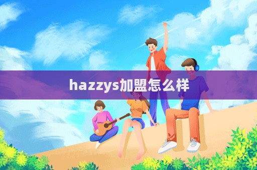 hazzys加盟怎么樣