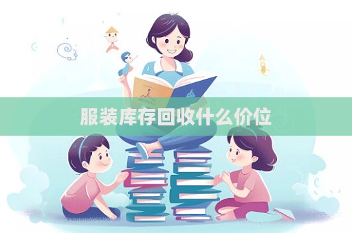 服裝庫(kù)存回收什么價(jià)位