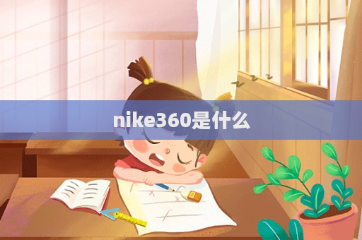 nike360是什么