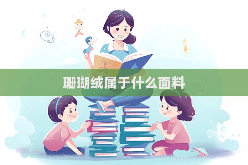 珊瑚絨屬于什么面料