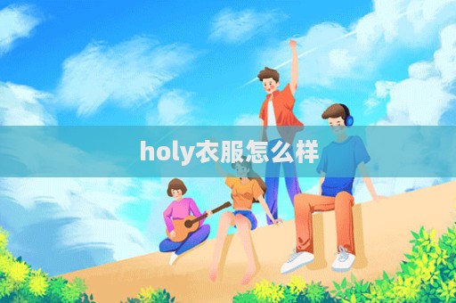 holy衣服怎么樣