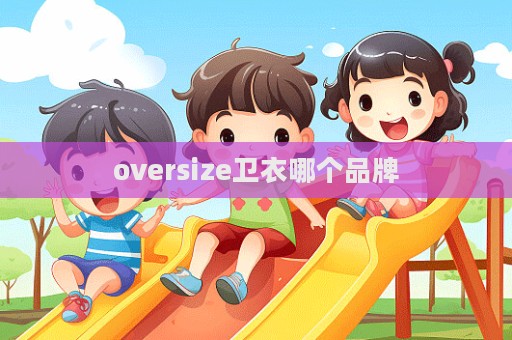 oversize衛衣哪個品牌