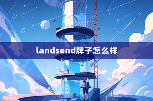 landsend牌子怎么樣