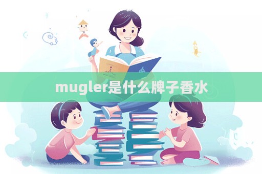 mugler是什么牌子香水