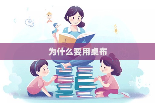 為什么要用桌布  第1張