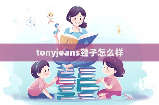 tonyjeans鞋子怎么樣