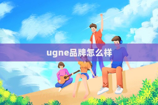 ugne品牌怎么樣