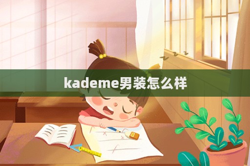 kademe男裝怎么樣