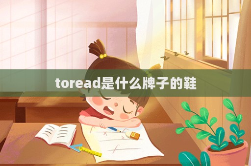 toread是什么牌子的鞋