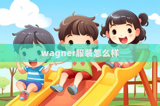 wagner服裝怎么樣