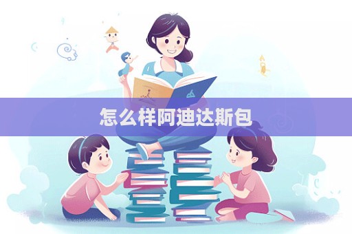 怎么樣阿迪達(dá)斯包