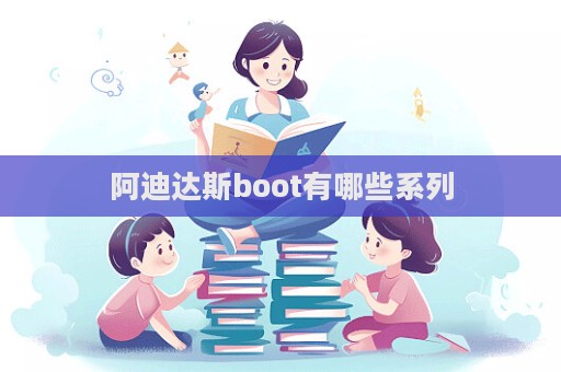 阿迪達斯boot有哪些系列  第1張