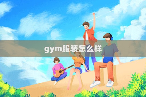 gym服裝怎么樣