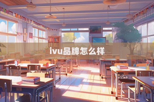 ivu品牌怎么樣